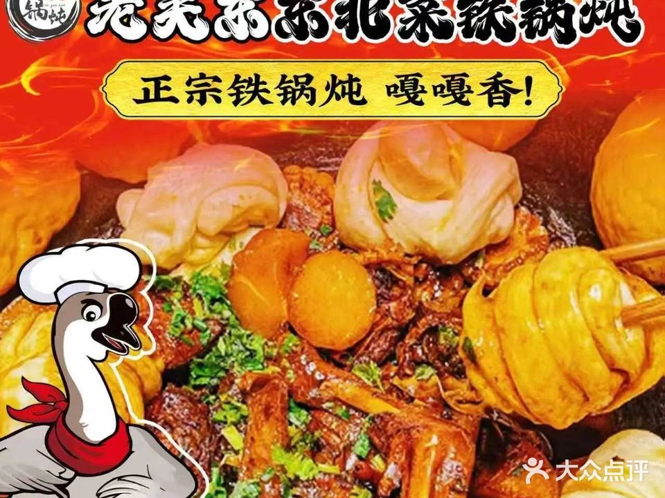 老关东·东北菜铁锅炖(天安店)