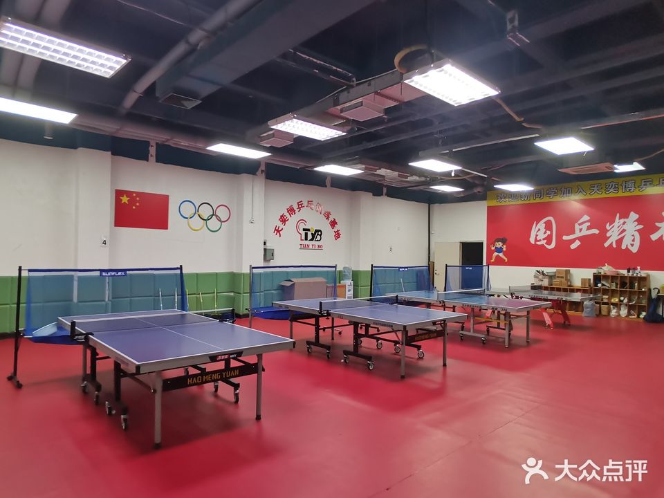 天奕博乒乓球训练基地
