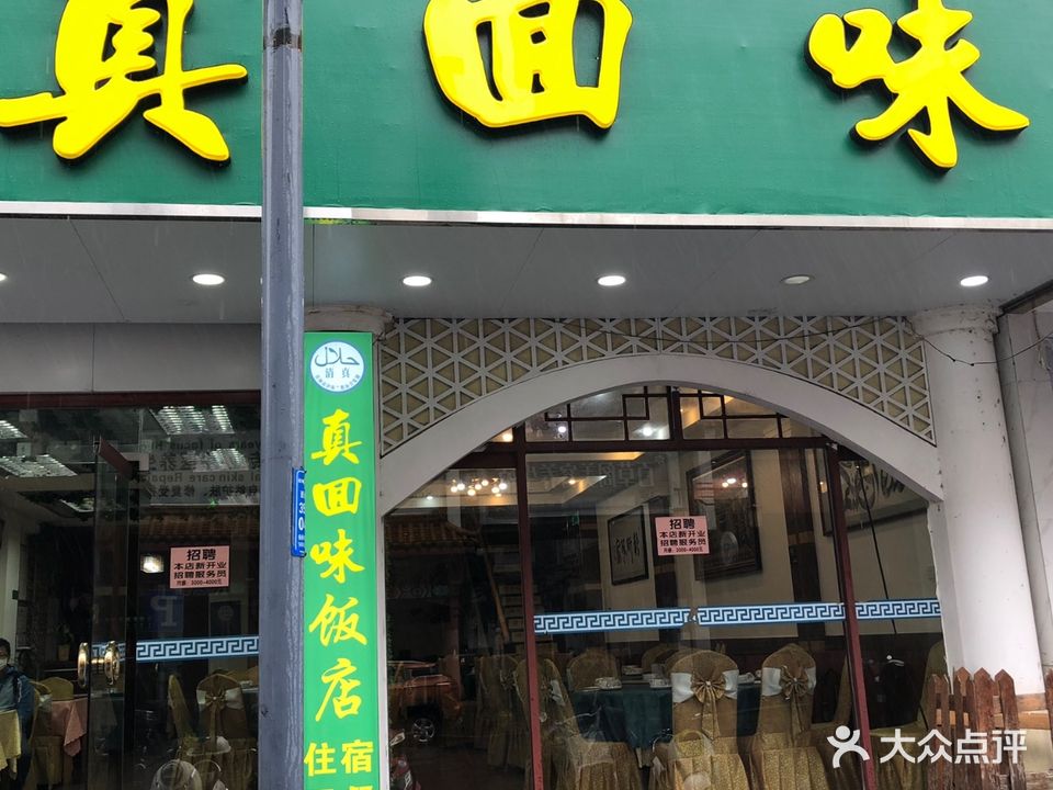 真回味清真回民饭店