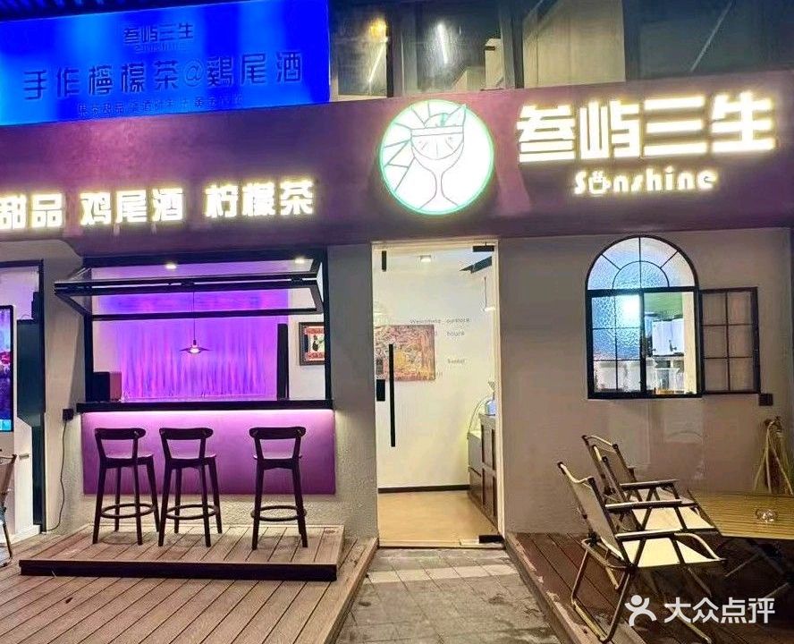 叁屿三生甜品鸡尾酒(龙湖海南海口天街店)