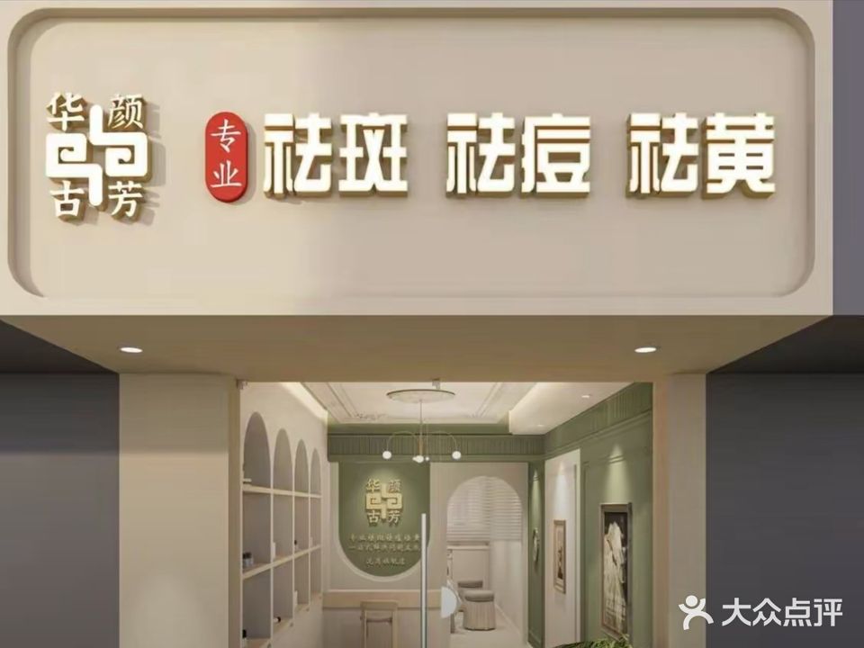 华颜古芳(乌海线店)