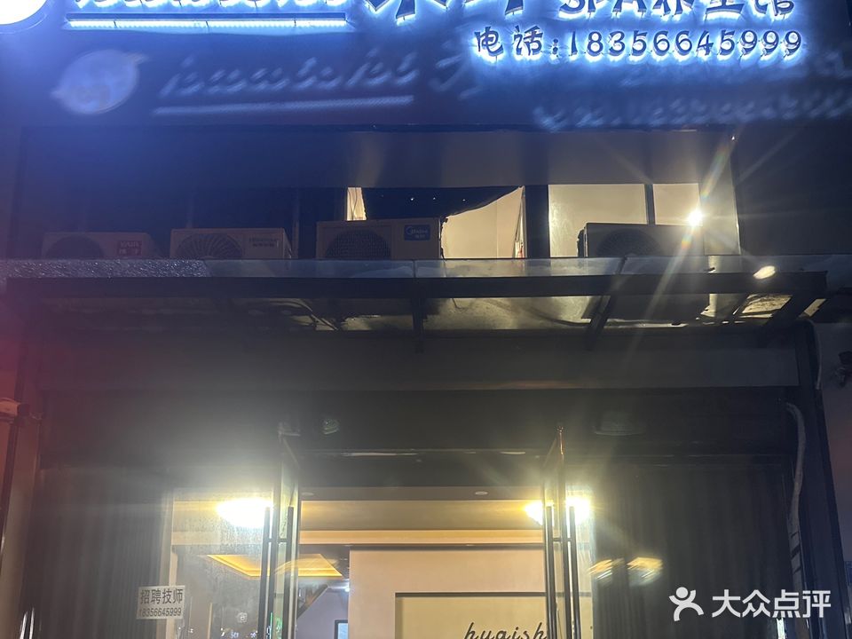 怀式采耳·SPA养生馆