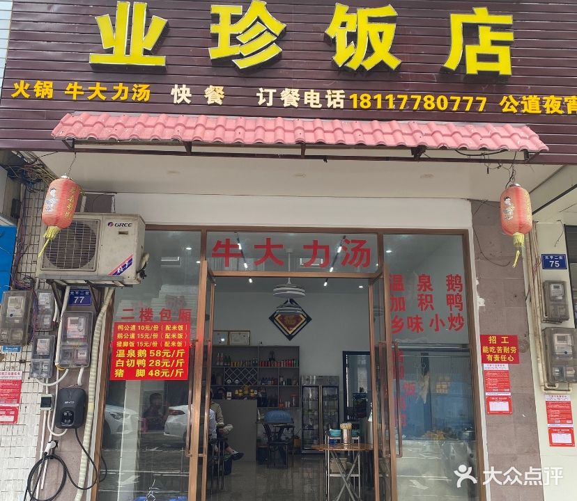 业珍饭店