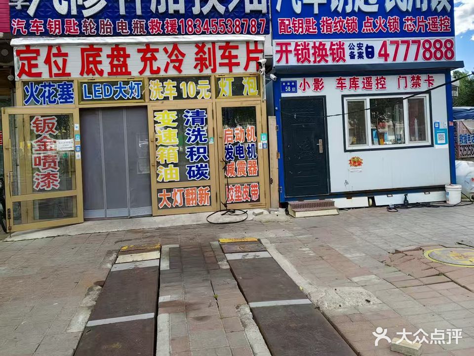 小李汽修电瓶救援