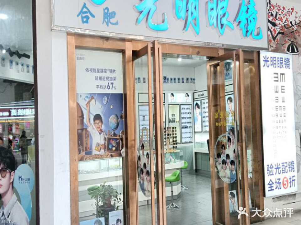 合肥光明眼镜