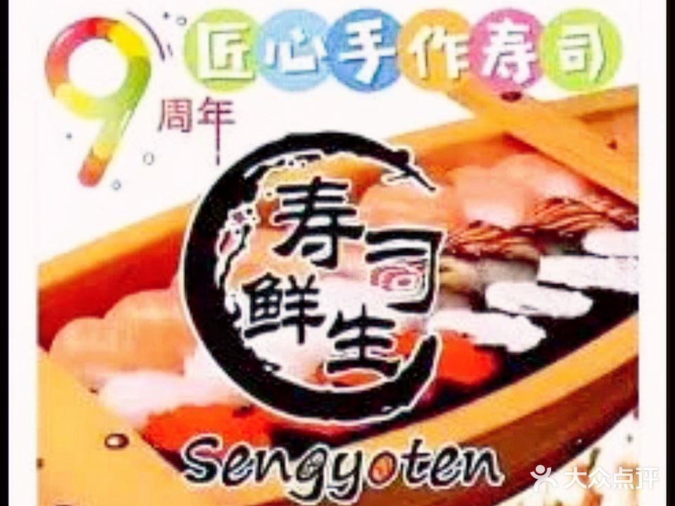 寿司鲜生(赤坎店)