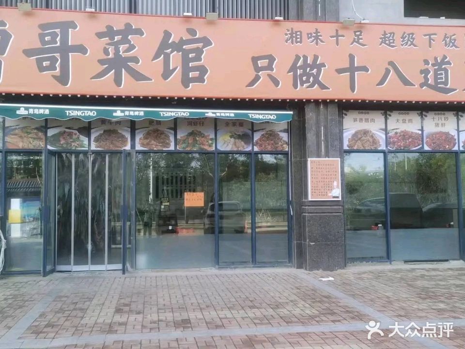 曹哥菜馆只做十八道菜