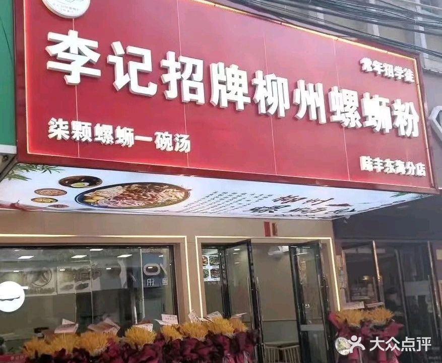 李记招牌螺蛳粉(陆丰东海分店)