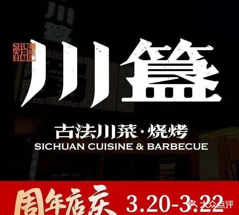 蜀味汇·川簋古法川菜烧烤