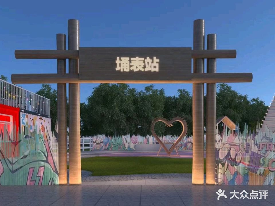 埇表站露营风·烧烤·茶饮(环市南路店)