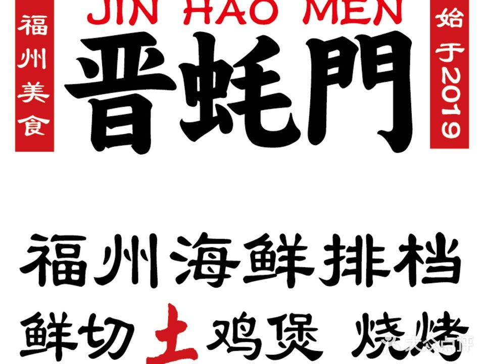 晋蚝門·福建小海鲜醉鸡煲·串烧(三坊七巷店)