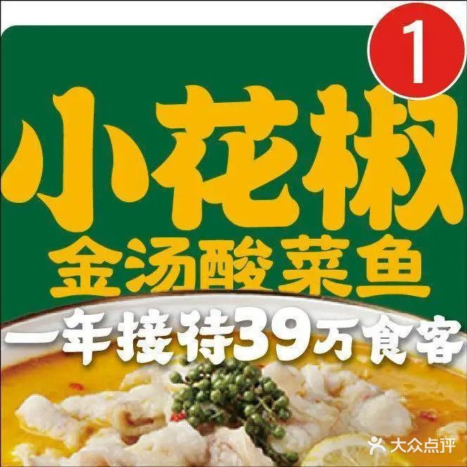 小花椒金汤酸菜鱼(龙源湖店)