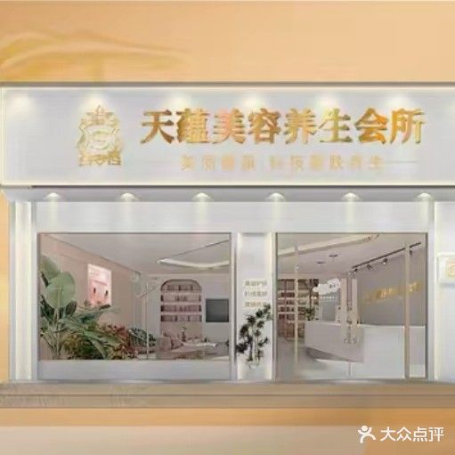天蕴皮肤管理养生SPA
