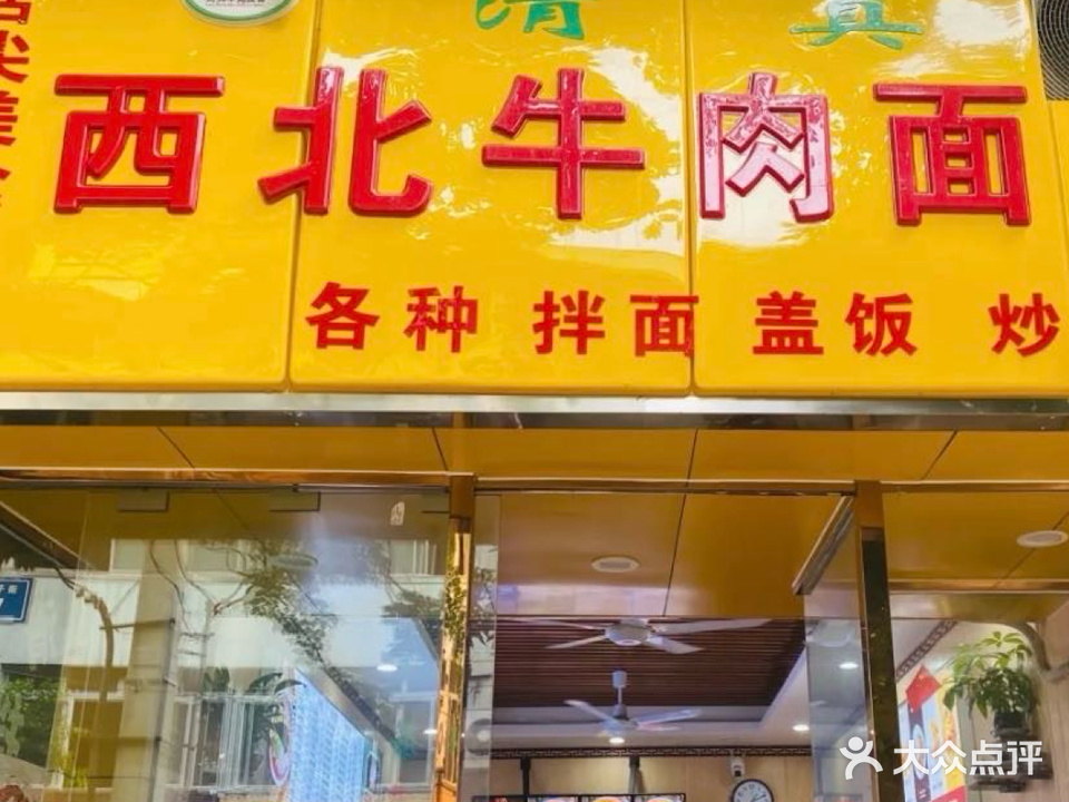 西北牛肉面(双栅子街店)