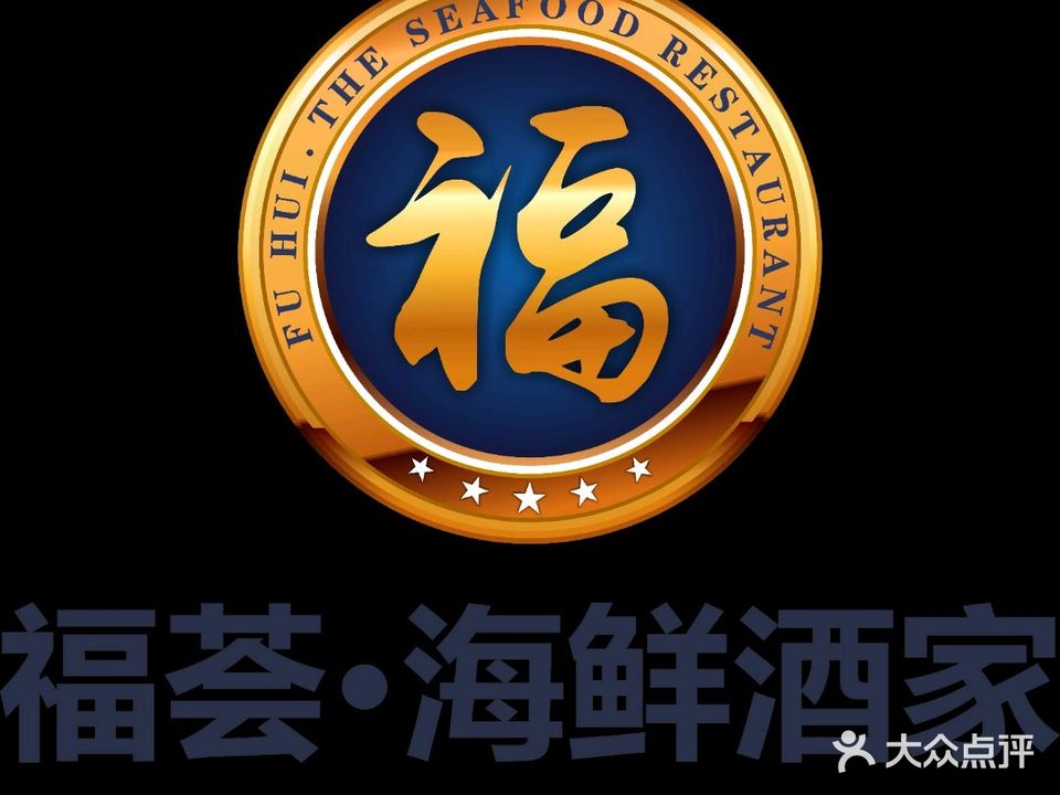 福荟海鲜酒家(陈村镇店)