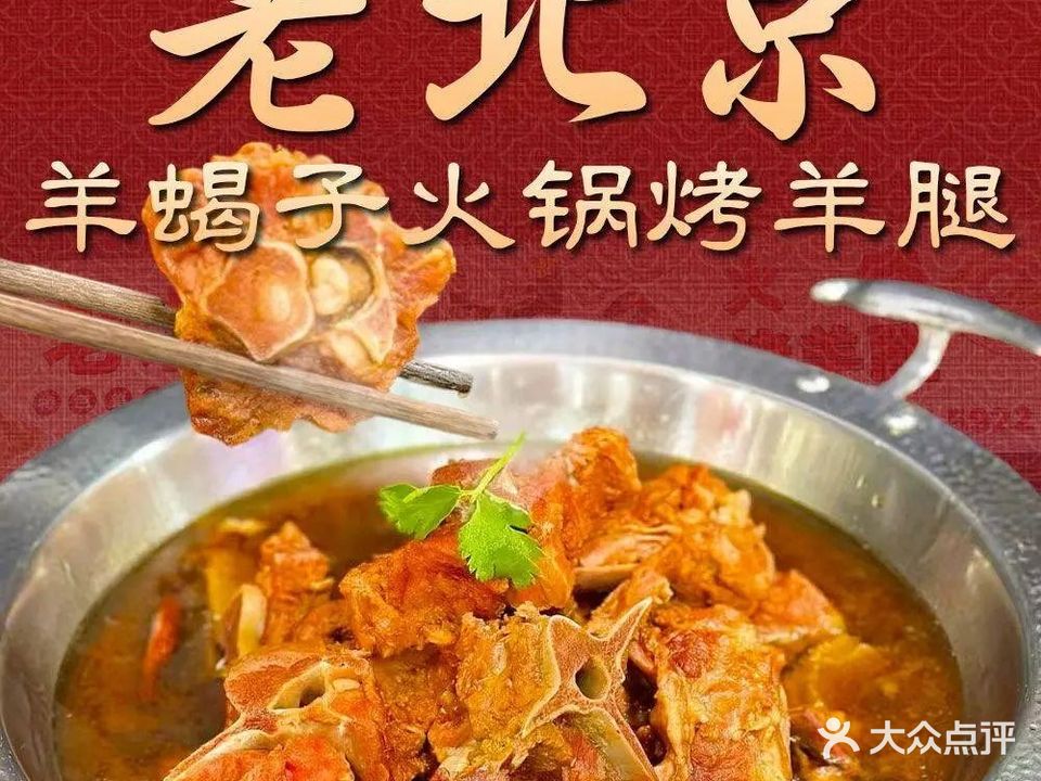 老北京羊蝎子火锅烤羊腿(殿前店)
