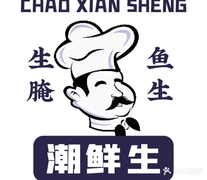 潮鲜生·生腌·鱼生(万象城店)