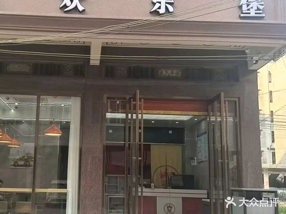 欢乐堡(中心区店)