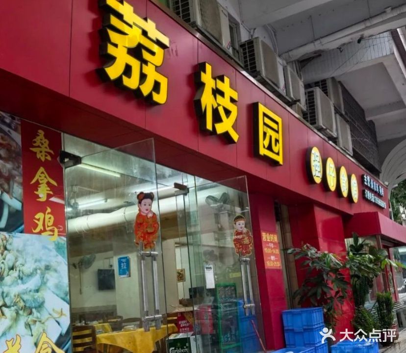 荔枝园强仔食馆(裕景广场店)