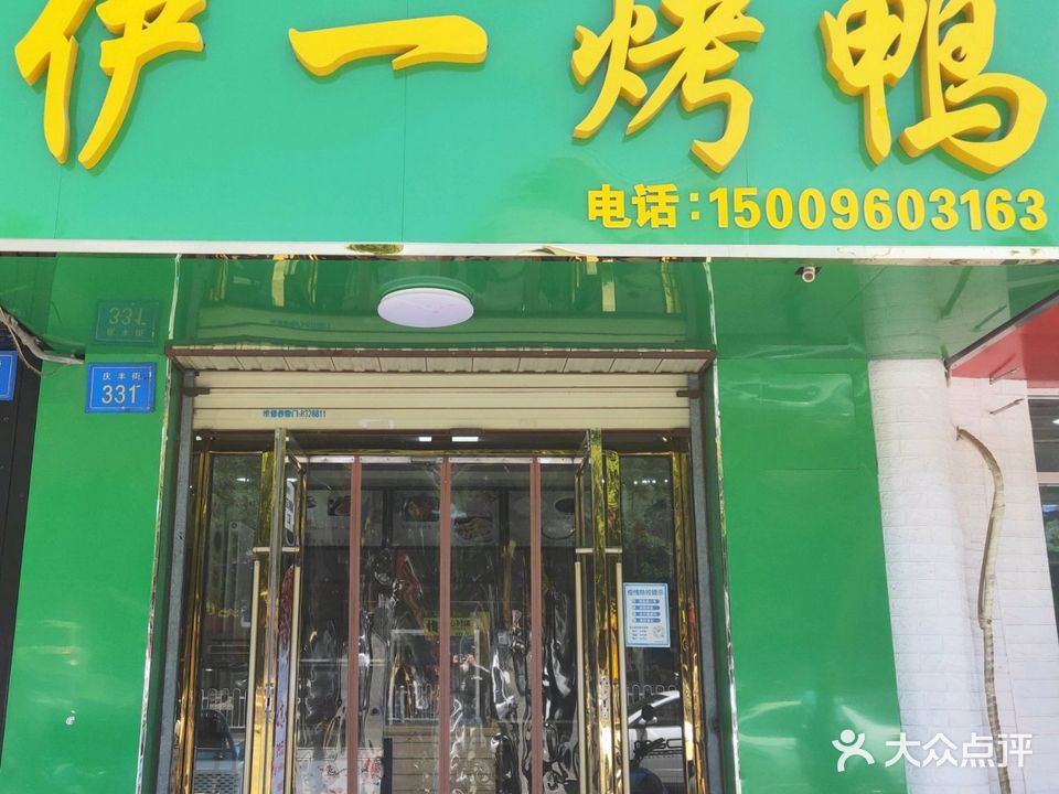 清真伊一烤鸭(良田店)