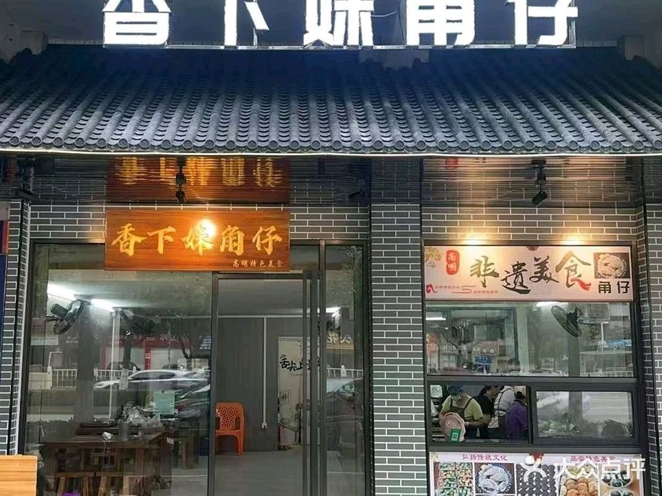 佛山市高明区香下妹餐饮店(祥和花园店)