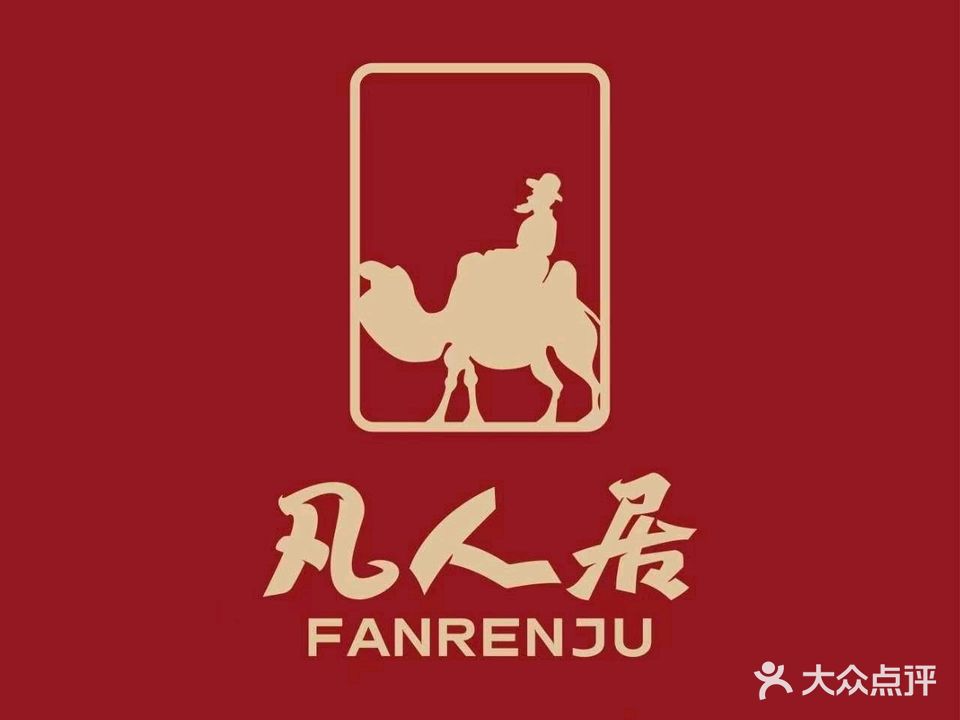 清真·凡人居·四季花漾(世纪花园店)