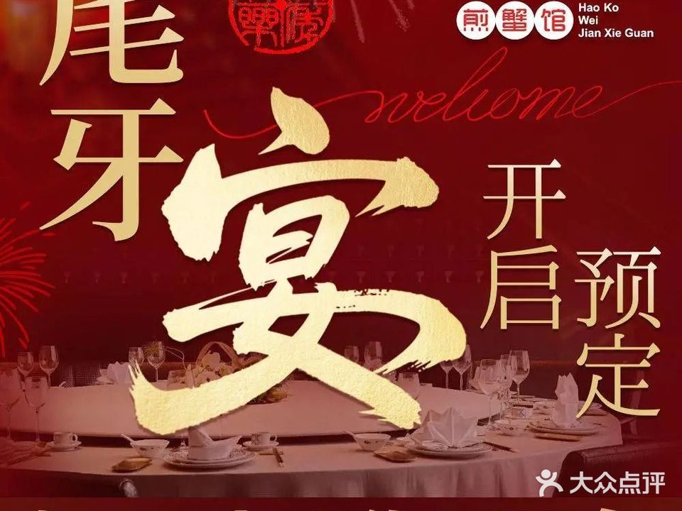 好口味煎蟹馆(集源店)