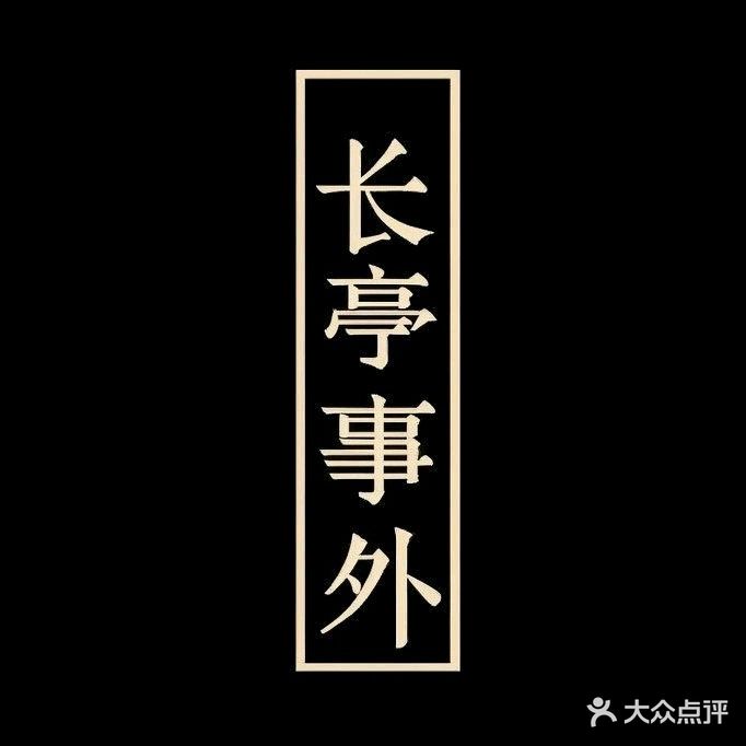 长亭事外冷切料理