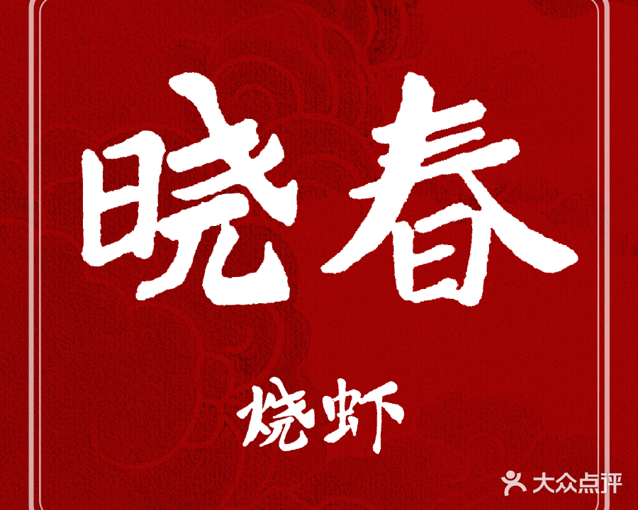 晓春烧虾(恒大御景湾店)