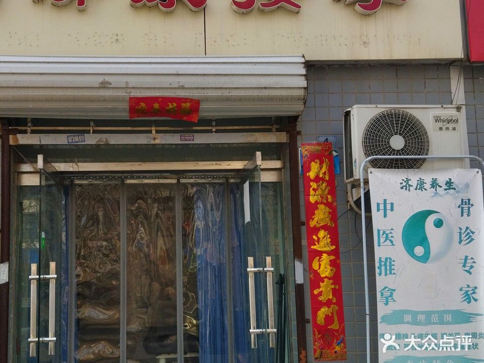 济康按摩