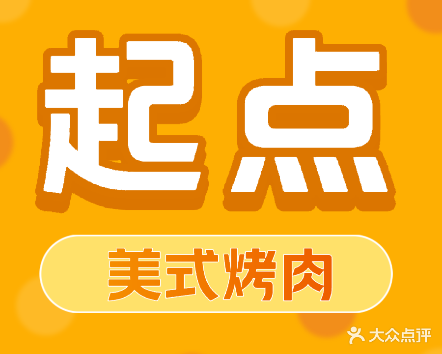 起点美式烤肉