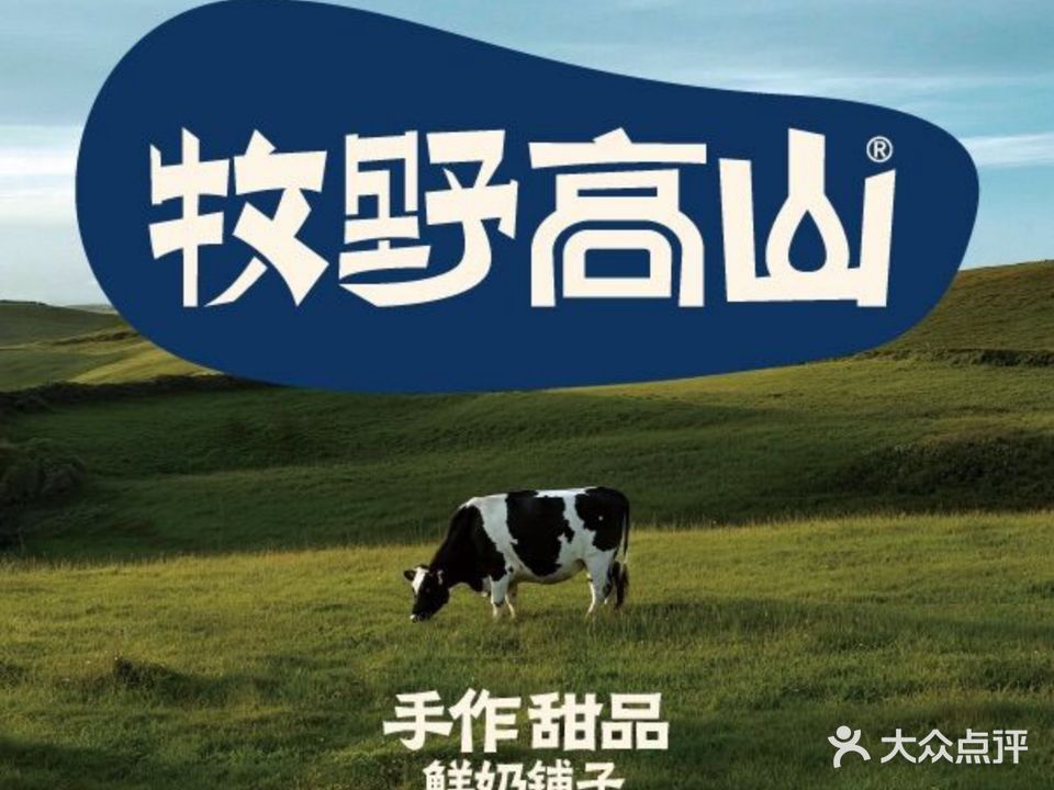 牧野高山手作甜品鲜奶铺(悦荟购物中心店)