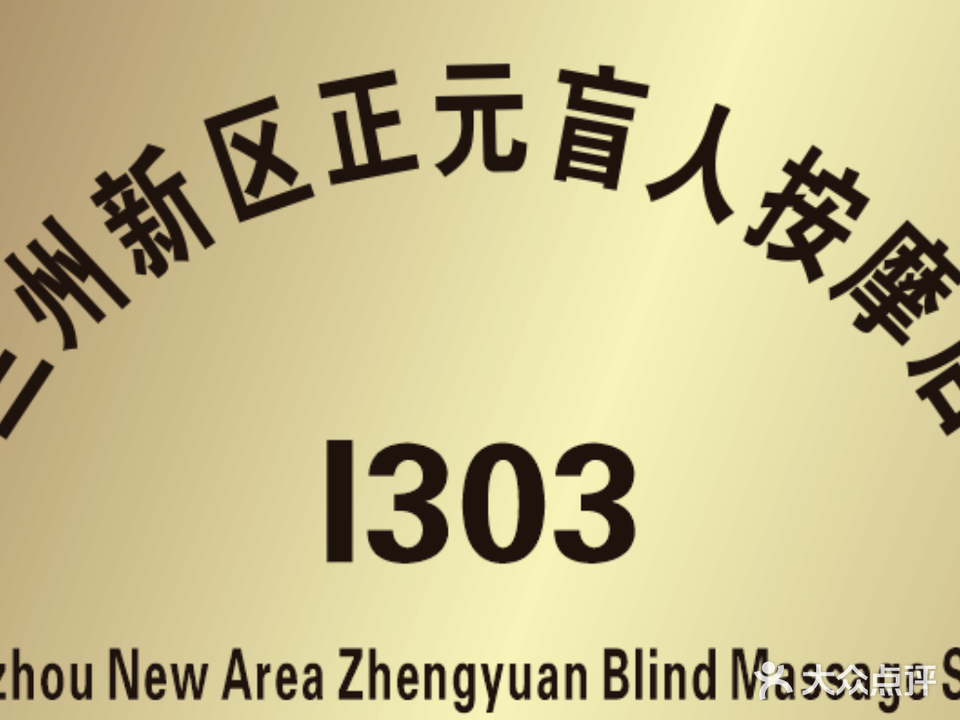 兰州新区正元中医盲人按摩店(彩虹城B区店)