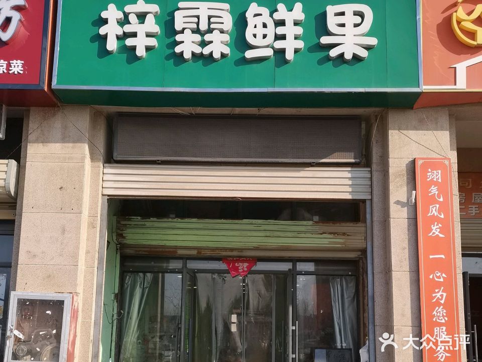 梓霖鲜果(淮北凤凰城店)