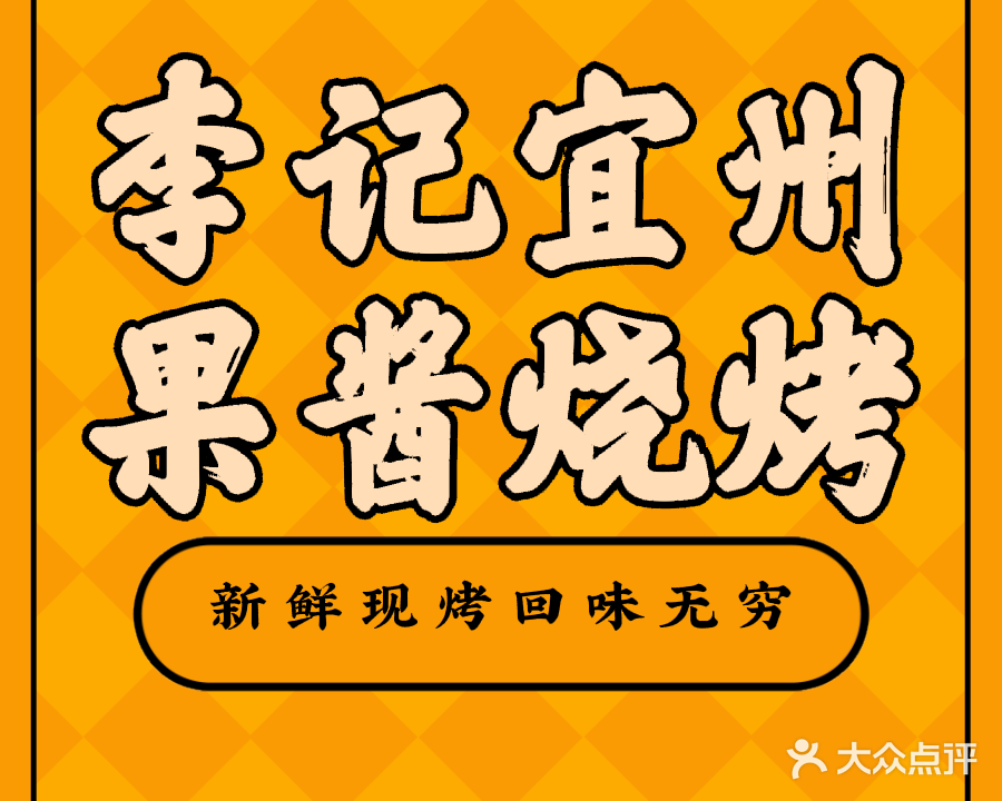 李记宜州果酱烧烤
