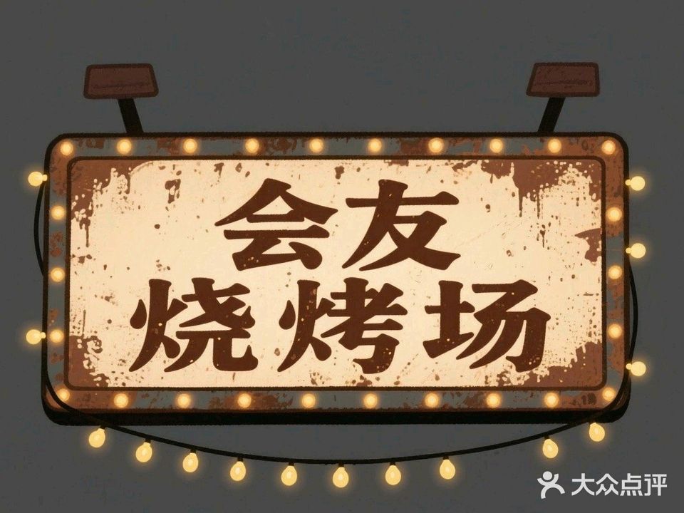 会友烧烤场