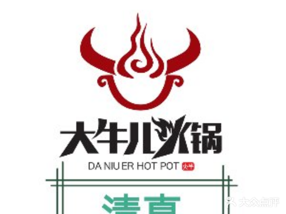 清真大牛儿火锅