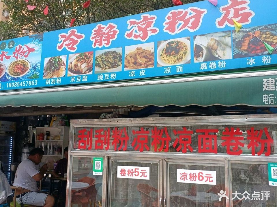 冷静凉粉店