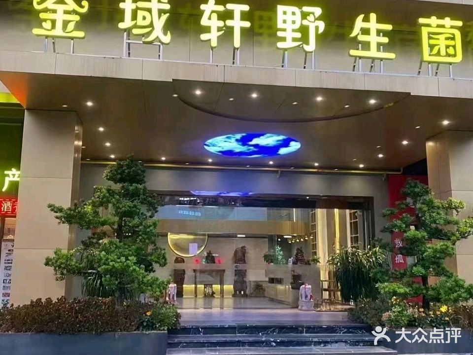 金域轩野生菌(泮海蓝湾二期店)