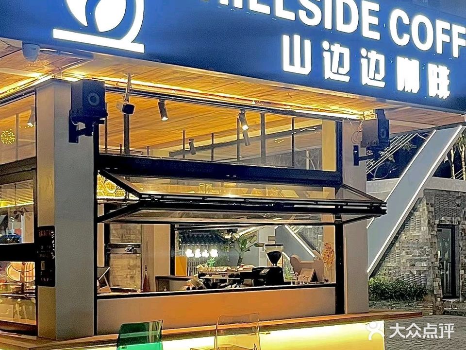 山边边咖啡·露营·烤肉·火锅