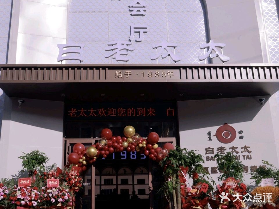 白老太太饭店·清真(友谊店)