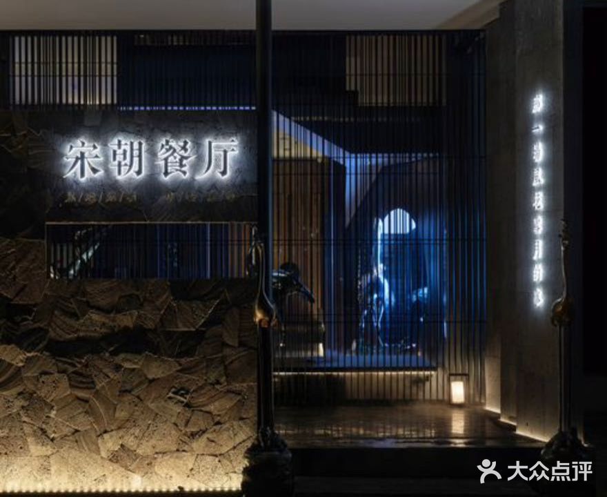 宋朝餐厅(荣盛时代广场店)