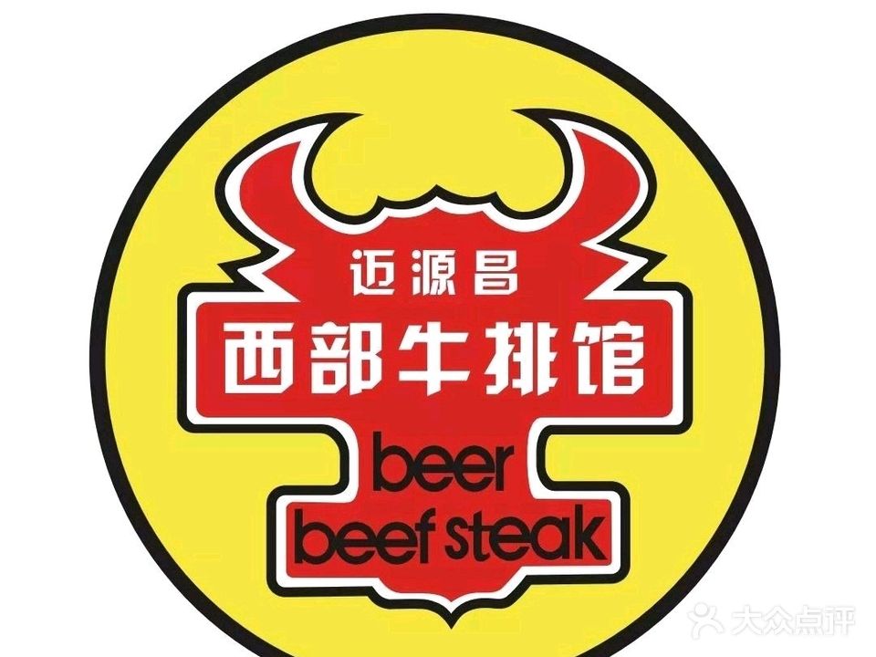 迈源昌西部牛排馆(CBD万达店)
