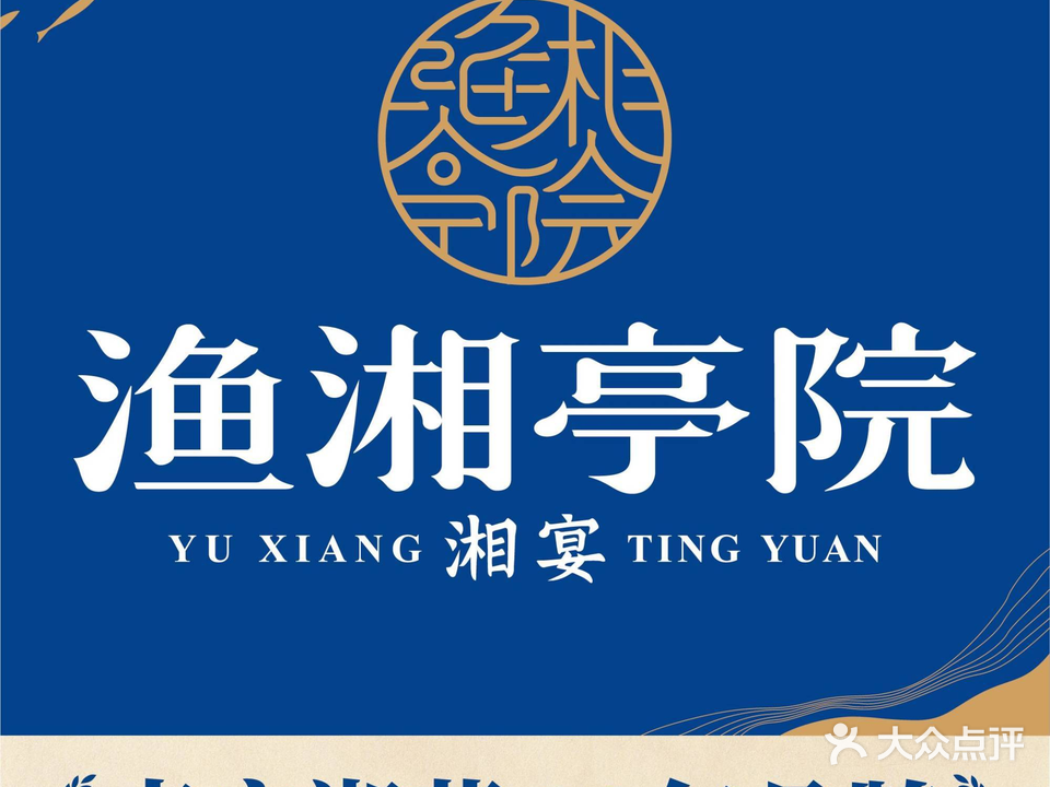 渔湘亭院·湘宴(琅西店)