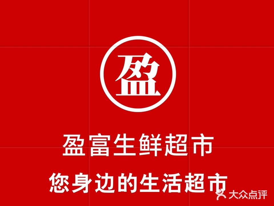 盈富生鲜超市(盈富家园店)