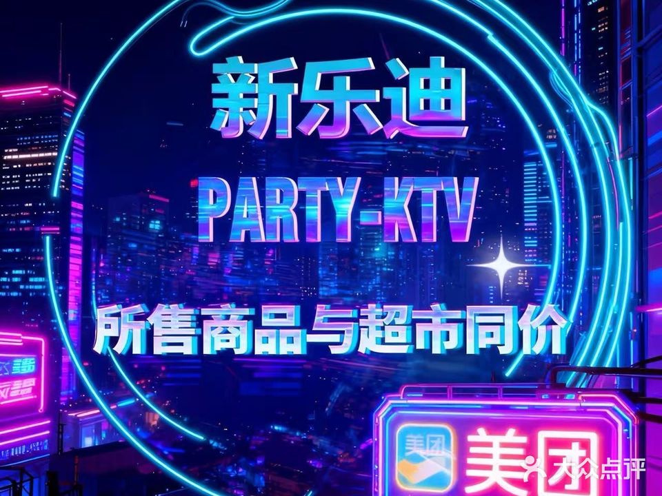 新乐迪Party·KTV(水韵城店)