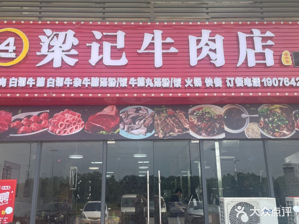梁记牛肉店(粤西农批店)