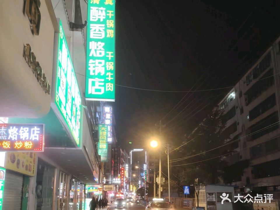 清真醉香烙锅店