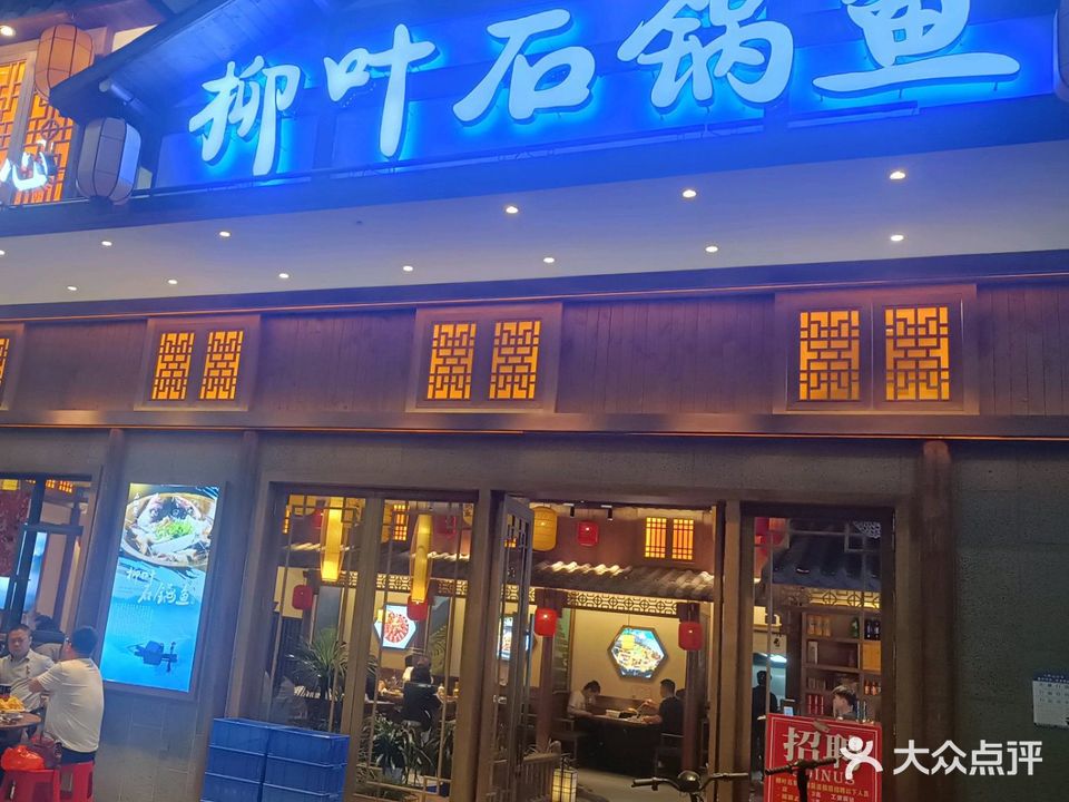 柳叶石锅鱼(松佛路店)