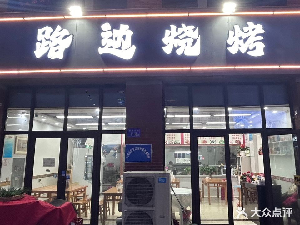 路边烧烤(和顺巷店)
